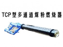 汪清县TCP型多通道煤粉燃烧器